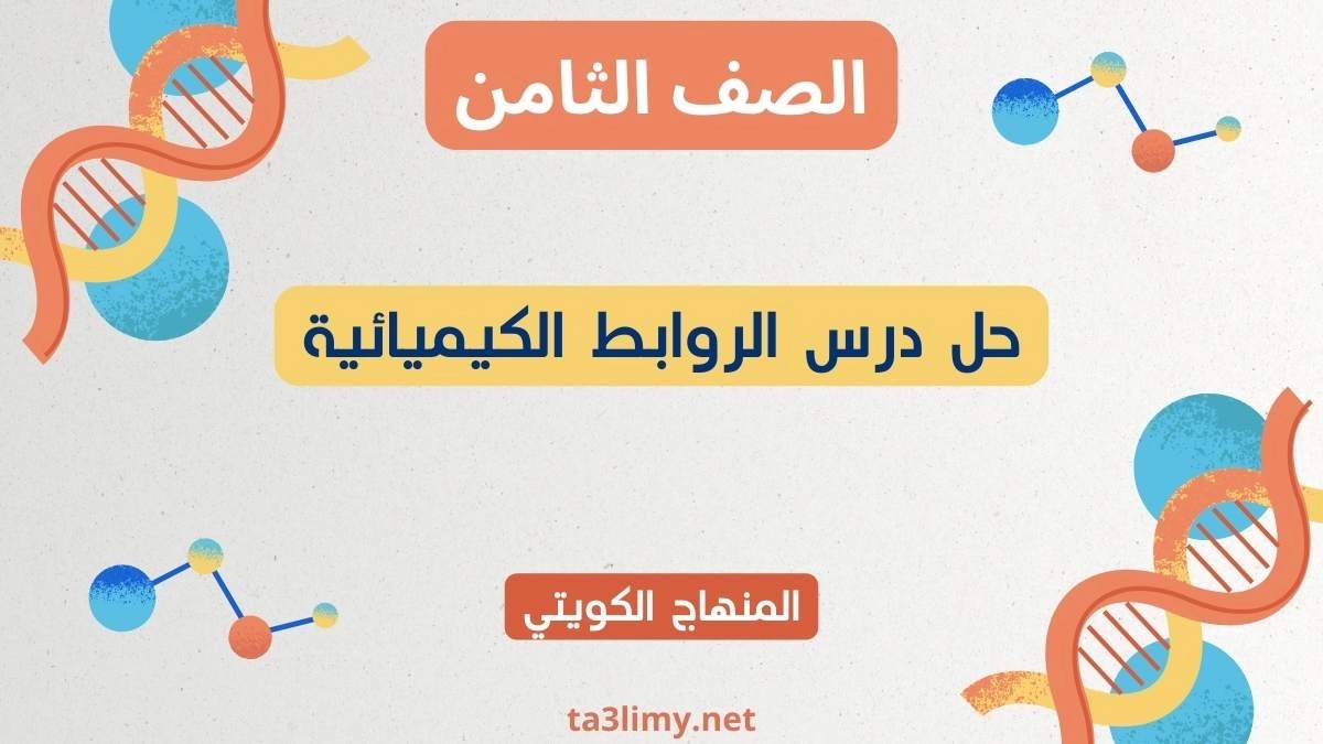 حل درس الروابط الكيميائية للصف الثامن الكويت